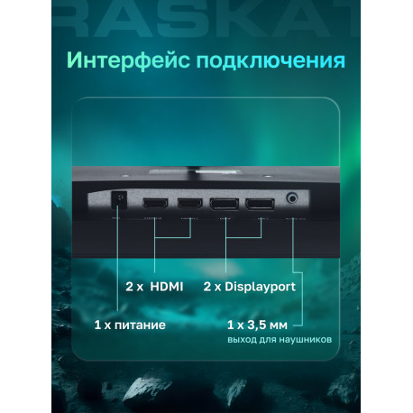 Монитор 31,5" Raskat I32Q16D 32" (IPS, 2560x1440, HDMI+DP, 5ms, 178°/178°, 1000:1, 165Hz, Black)-10