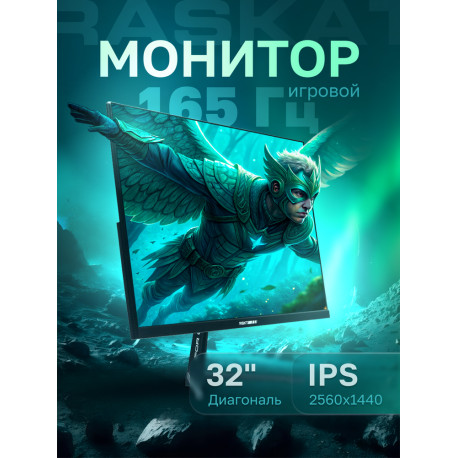 Монитор 31,5" Raskat I32Q16D 32" (IPS, 2560x1440, HDMI+DP, 5ms, 178°/178°, 1000:1, 165Hz, Black)-8