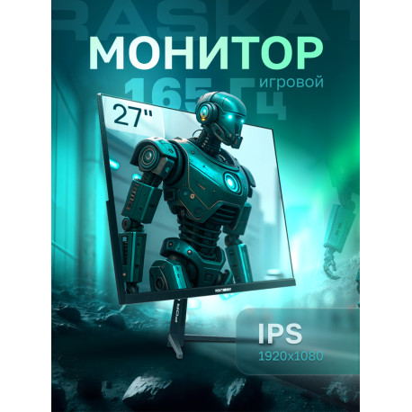 Монитор 27" Raskat I27F16D 27" (IPS, 1920x1080, HDMI+DP, 5ms, 178°/178°, 1000:1, 165Hz, Black)-8