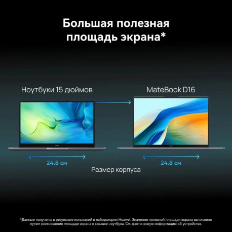 Ноутбук Huawei MateBook D16 Intel Core i5-13420H/16Gb (soldered D4)/SSD1Tb/UMA/16"/IPS/WUXGA/1920x1200/60Hz/NoOS/Space Grey/1.68kg-8
