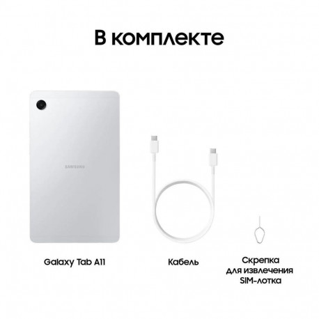 Планшет 8.7" Samsung Galaxy Tab A11 LTE 4+64GB серебристый (SM-X135FZSACAU)-11