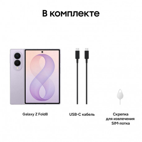 Смартфон Samsung Galaxy Z Fold8 12+256Gb,СВЕТЛО-ФИОЛЕТОВЫЙ (SM-F971BLVBCAU)-7
