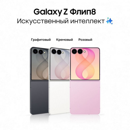 Смартфон Samsung Galaxy Z Flip8 12+512Gb,СВЕТЛО-БЕЖЕВЫЙ (SM-F776BZWHCAU)-17