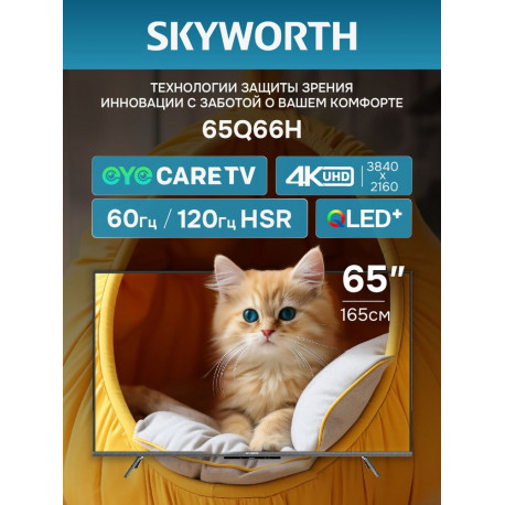 65" Телевизор Q-LED Skyworth 65Q66H-1
