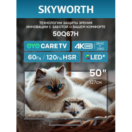50" Телевизор Q-LED Skyworth 50Q67H-1