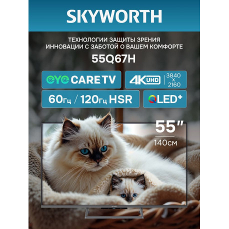 55" Телевизор Q-LED Skyworth 55Q67H-1