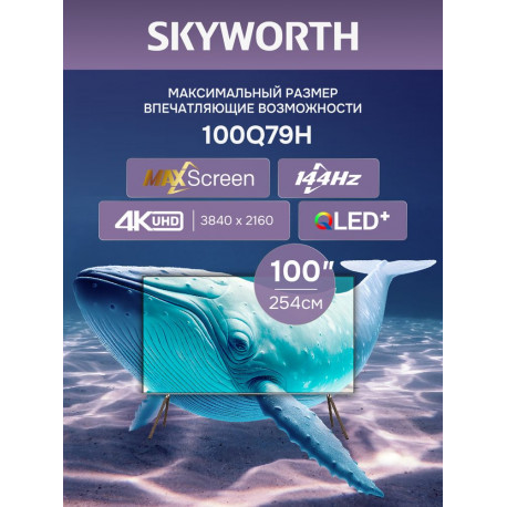 100" Телевизор Q-LED Skyworth 100Q79H-1