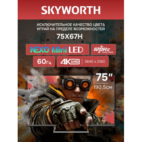 75" Телевизор QD m-LED Skyworth 75X67H-6