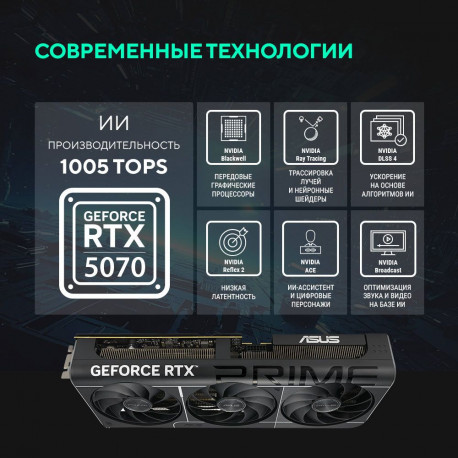 Видеокарта ASUS RTX5070 PRIME OC 12GB GDDR7 192bit 3xDP HDMI 3FAN RTL [PRIME-RTX5070-O12G]-11