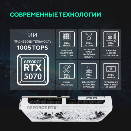 Видеокарта ASUS RTX5070 PRIME WHITE OC 12GB GDDR7 192bit 3xDP 1xHDMI 3FAN RTL (PRIME-RTX5070-O12G-WHITE)-13