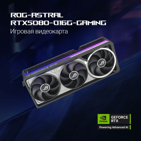 Видеокарта ASUS RTX5080 ROG ASTRAL OC 16GB GDDR7 256bit 3xDP 2xHDMI 3FAN RTL [ROG-ASTRAL-RTX5080-O16G-GAMING]-14