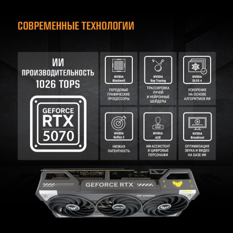 Видеокарта ASUS RTX5070 TUF GAMING 12GB GDDR7 192bit 3xDP 2xHDMI 3FAN RTL [TUF-RTX5070-O12G-GAMING]-11