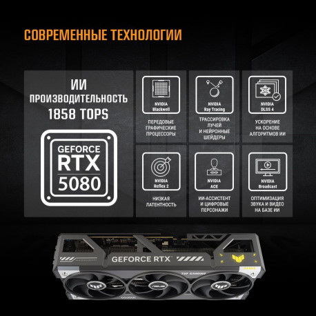 Видеокарта ASUS RTX5080 TUF GAMING OC 16GB GDDR7 256bit 3xDP 3xHDMI 3FAN RTL [TUF-RTX5080-O16G-GAMING]-15